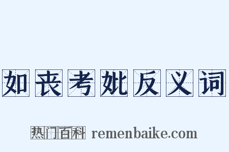 如丧考妣反义词是什么意思的图片